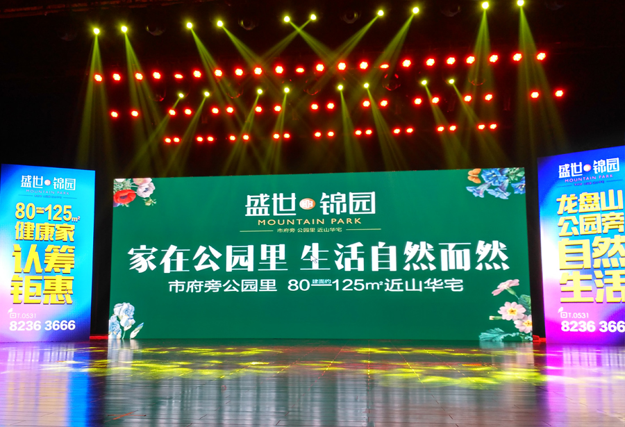 盛世.錦園認(rèn)籌會(huì)